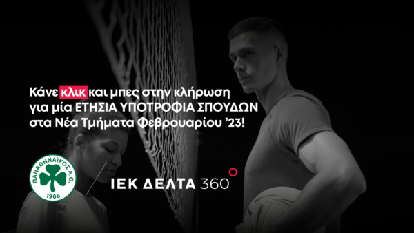ΠΑΝΑΘΗΝΑΪΚΟΣ Α.Ο. & ΙΕΚ ΔΕΛΤΑ 360 – ΔΙΑΓΩΝΙΣΜΟΣ!